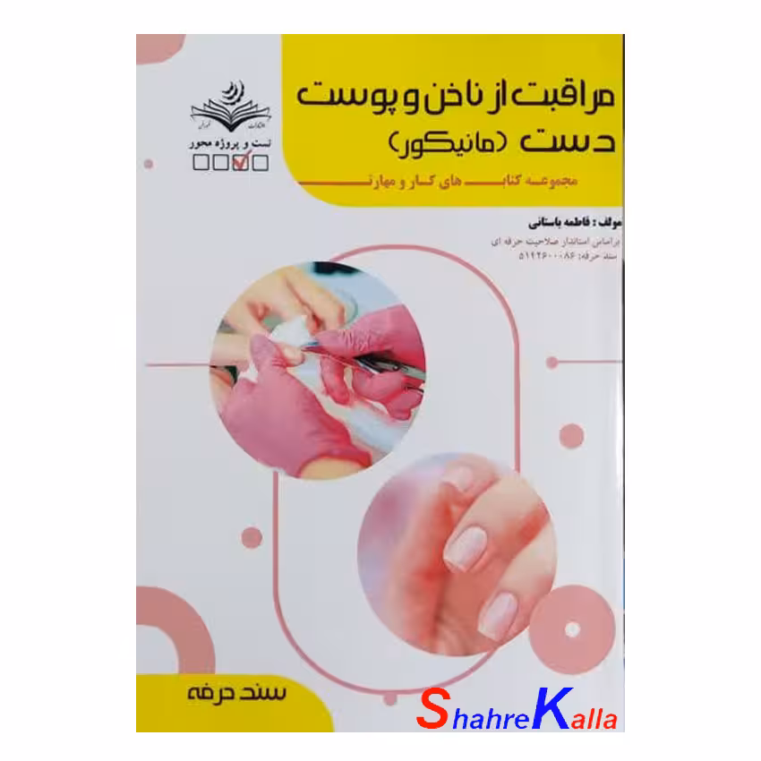 کتاب مراقبت از ناخن و پوست دست (مانیکور) اثر فاطمه باستانی انتشارات ظهور فن
