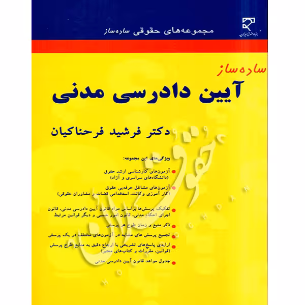 ساده ساز آیین دادرسی مدنی | دکتر فرحناکیان