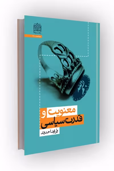 معنویت و قدرت سیاسی