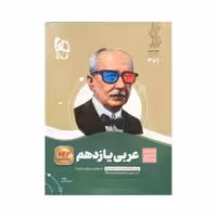 گاج عربی یازدهم سیرتاپیاز