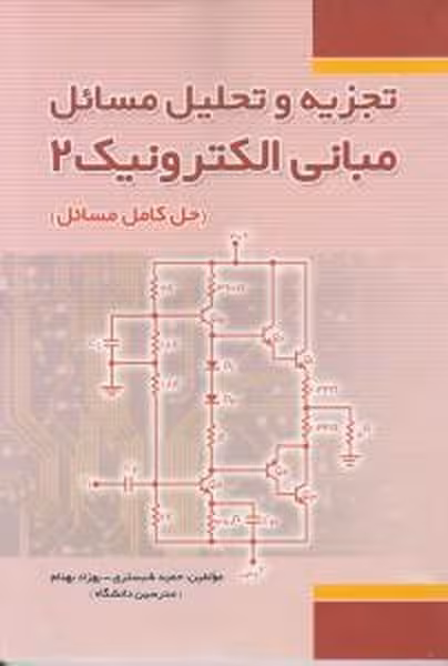 تجزیه تحلیل مسائل مبانی الکترونیک 2 - کتابفروشی کوچه کتاب