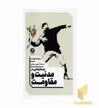 کتاب جستارهایی در مدنیت و مقاومت اثر ویلیام شوئرمن نشر نقد فرهنگ
