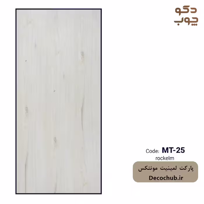 پارکت لمینت مونتکس کد MT-25 rock elm