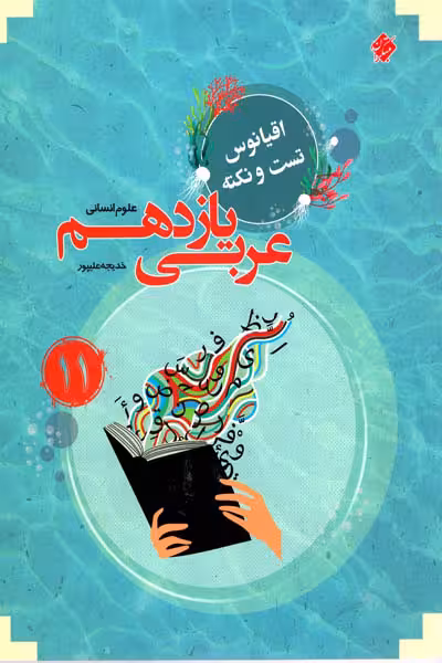 عربی یازدهم انسانی اقیانوس مبتکران