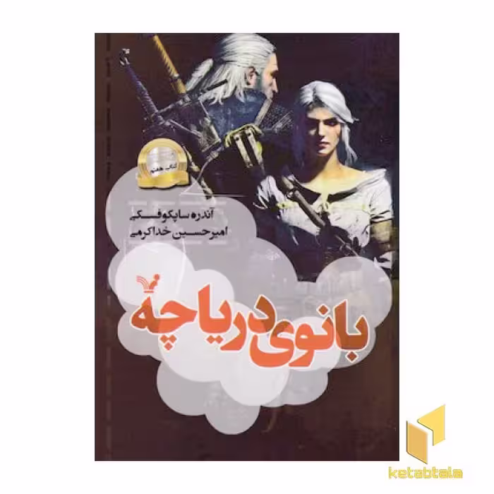 کتاب ویچر(7)بانوی دریاچه اثر آندره ساپکوفسکی نشر تندیس