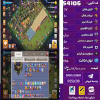 اکانت کلش لول 265 تاون 17 لول 100 کویین 100 واردن  رویال چمپیون 50 شاهزاده مینیون 90 تغییرنام 1500 کد 54106