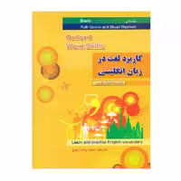کتاب کاربرد لغت در زبان انگلیسی مقدماتی (ترجمه ی کتاب Word Skill Basic)