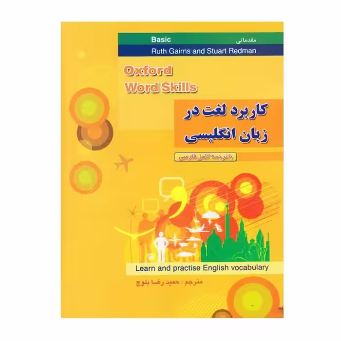 کتاب کاربرد لغت در زبان انگلیسی مقدماتی (ترجمه ی کتاب Word Skill Basic)