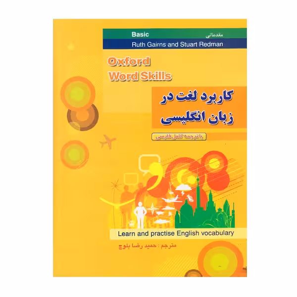 کتاب کاربرد لغت در زبان انگلیسی مقدماتی (ترجمه ی کتاب Word Skill Basic)