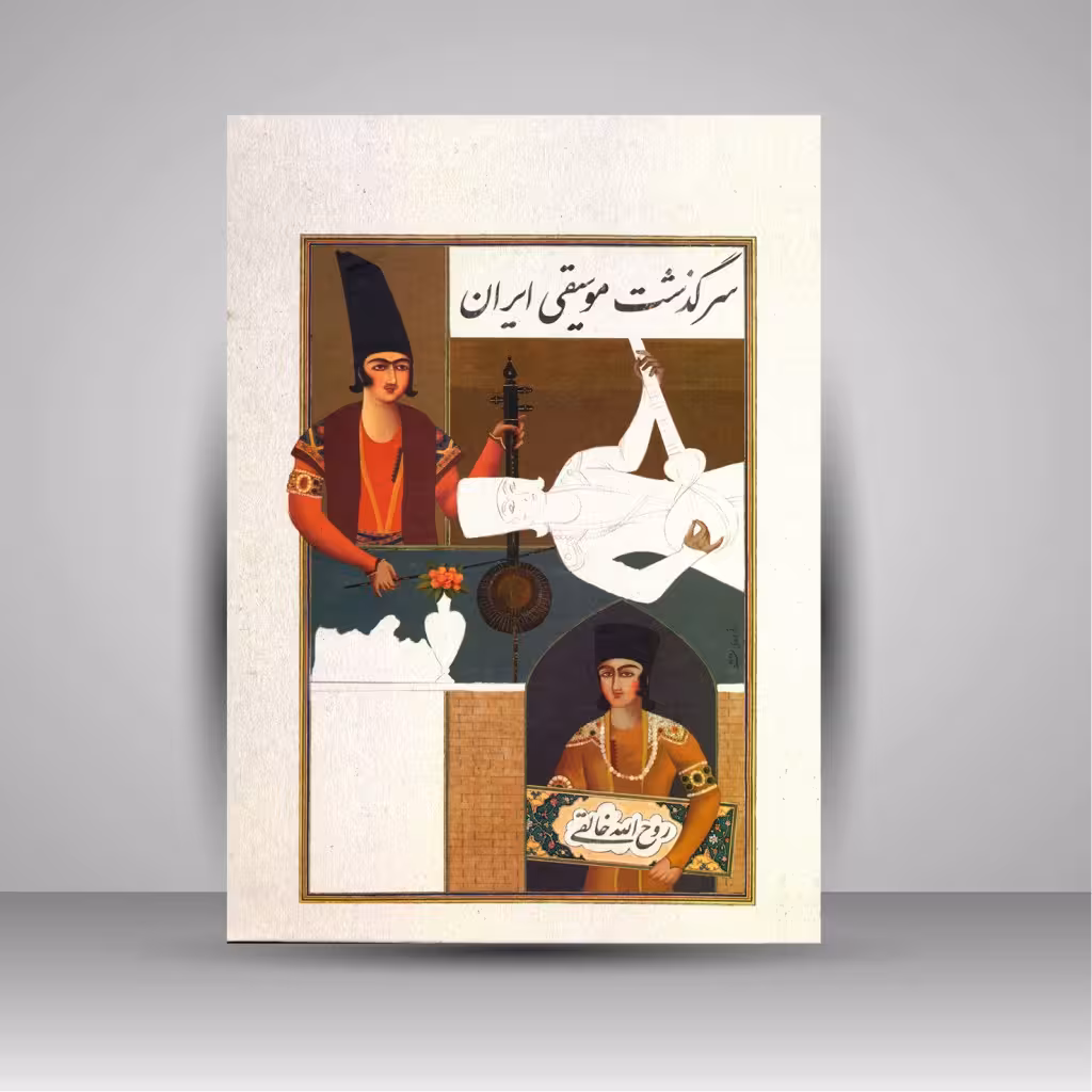 کتاب سرگذشت موسیقی ایران (سه جلد در یک مجلد، نسخه کامل)