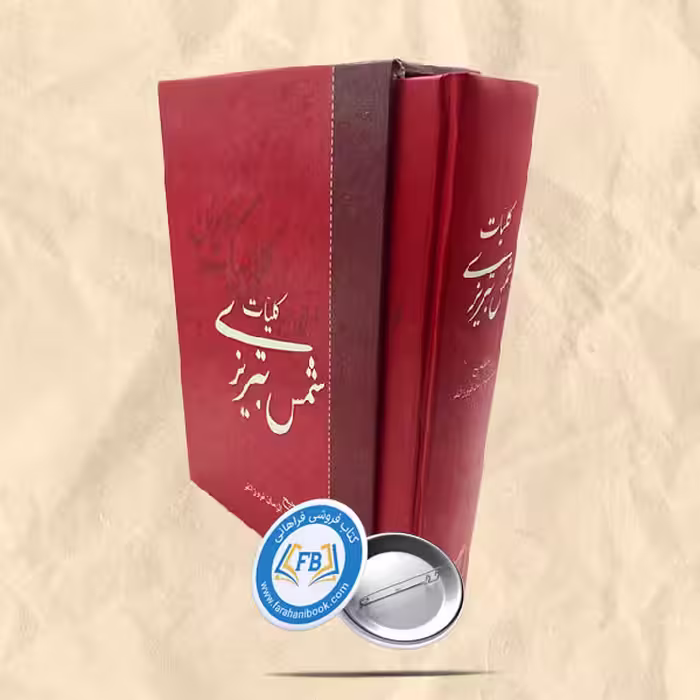 کلیات شمس تبریزی قابدار