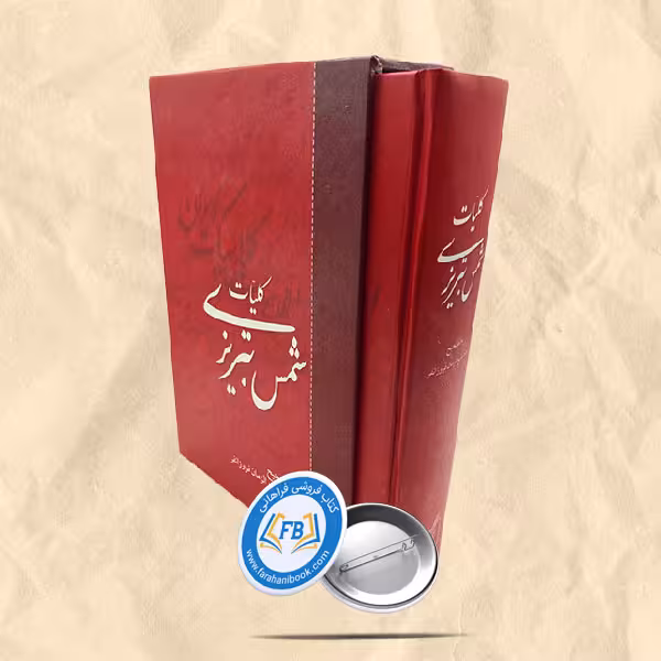 کلیات شمس تبریزی قابدار