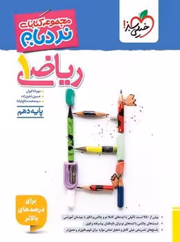 نردبام ریاضی دهم پیشرفته خیلی سبز