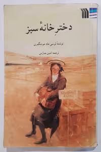 دختر خانه سبز