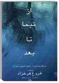 از نیما تا بعد (برگزیده ای از شعر امروز ایران)