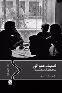 تصنیف عمو انور