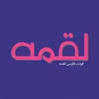 فونت فارسی لقمه Loghme Font