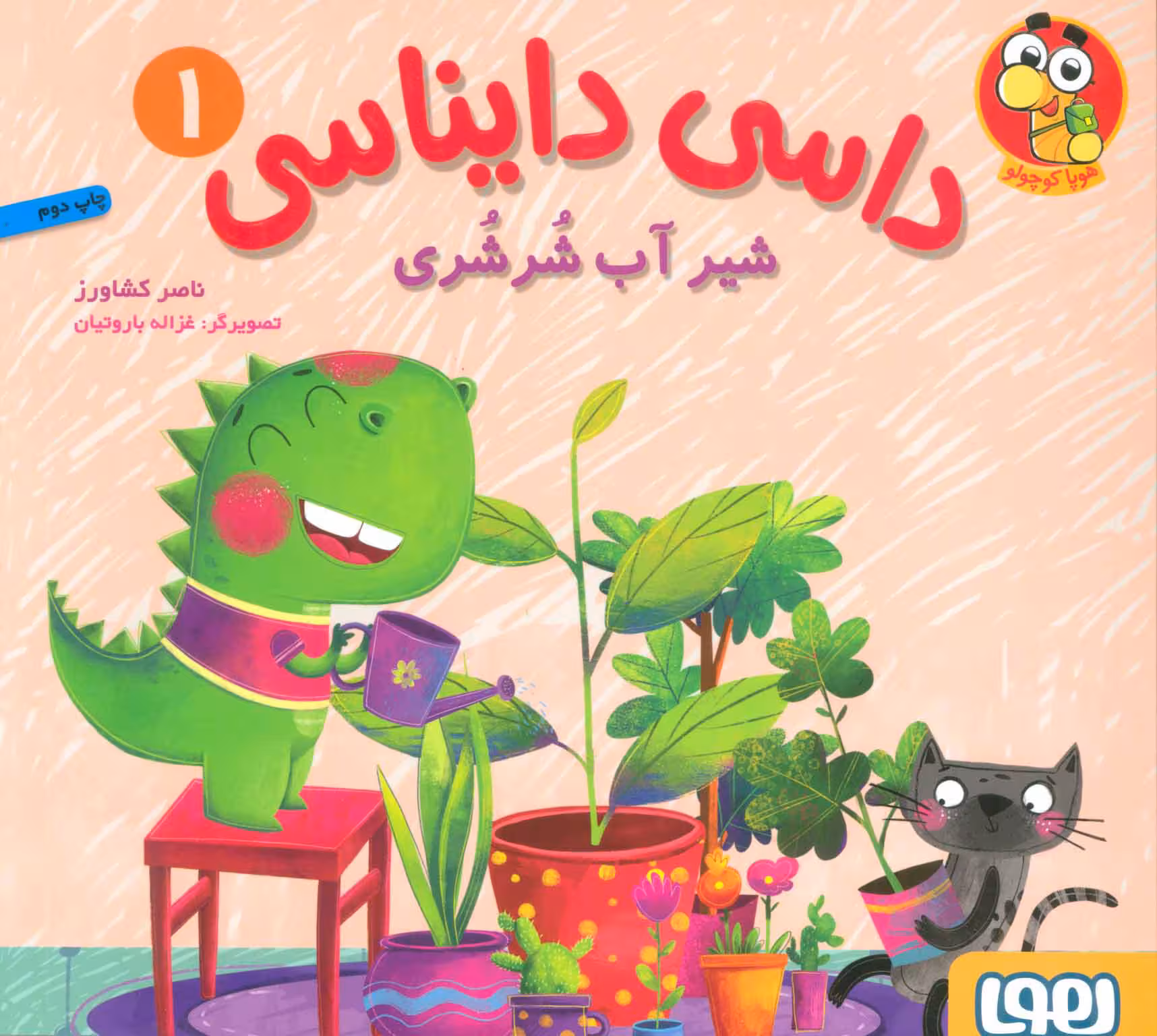 کتاب داسی دایناسی 1 : شیر آب شرشری | ناصر کشاورز | انتشارات هوپا