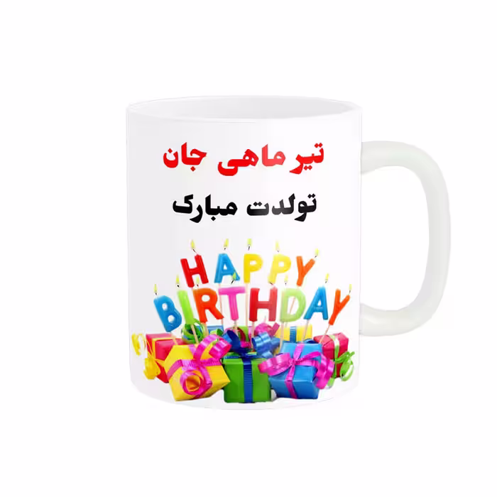 خرید ماگ-لیوان   تولدت مبارک تیر ماهی کد 06804