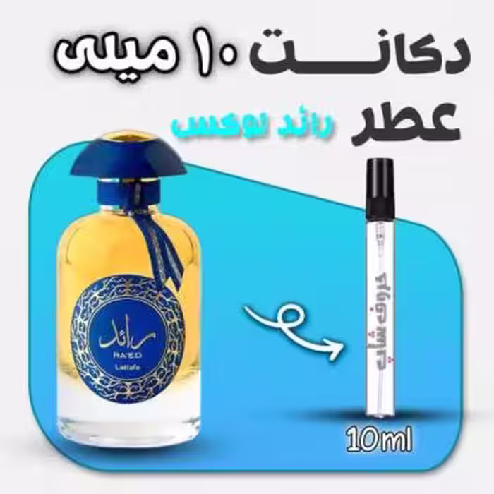 دکانت ادکلن رائد لوکس لطافه حجم 10 میل
