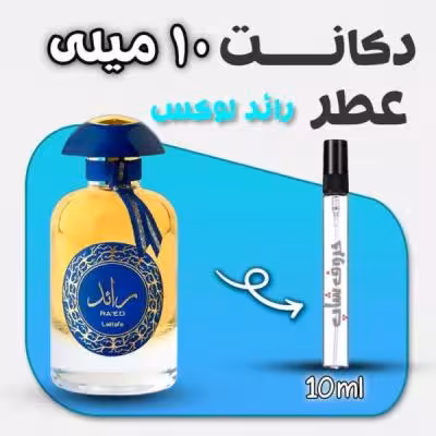 دکانت ادکلن رائد لوکس لطافه حجم 10 میل