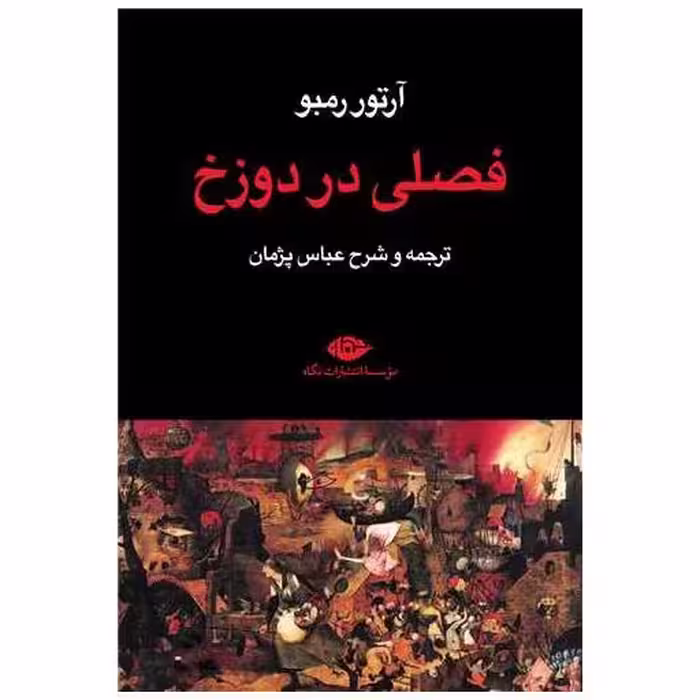 کتاب فصلی در دوزخ اثر آرتور رمبو