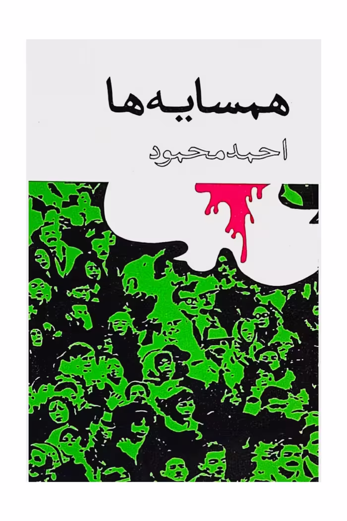 همسایه ها احمد محمود