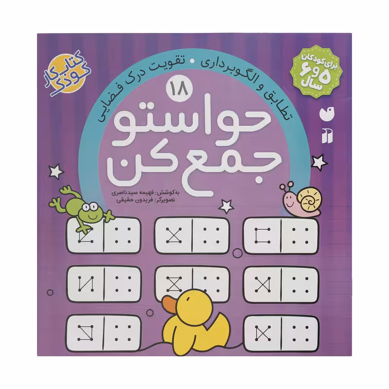 کتاب حواستو جمع کن 18، تطابق و الگوبرداری اثر فهیمه سید ناصری نشر ذکر