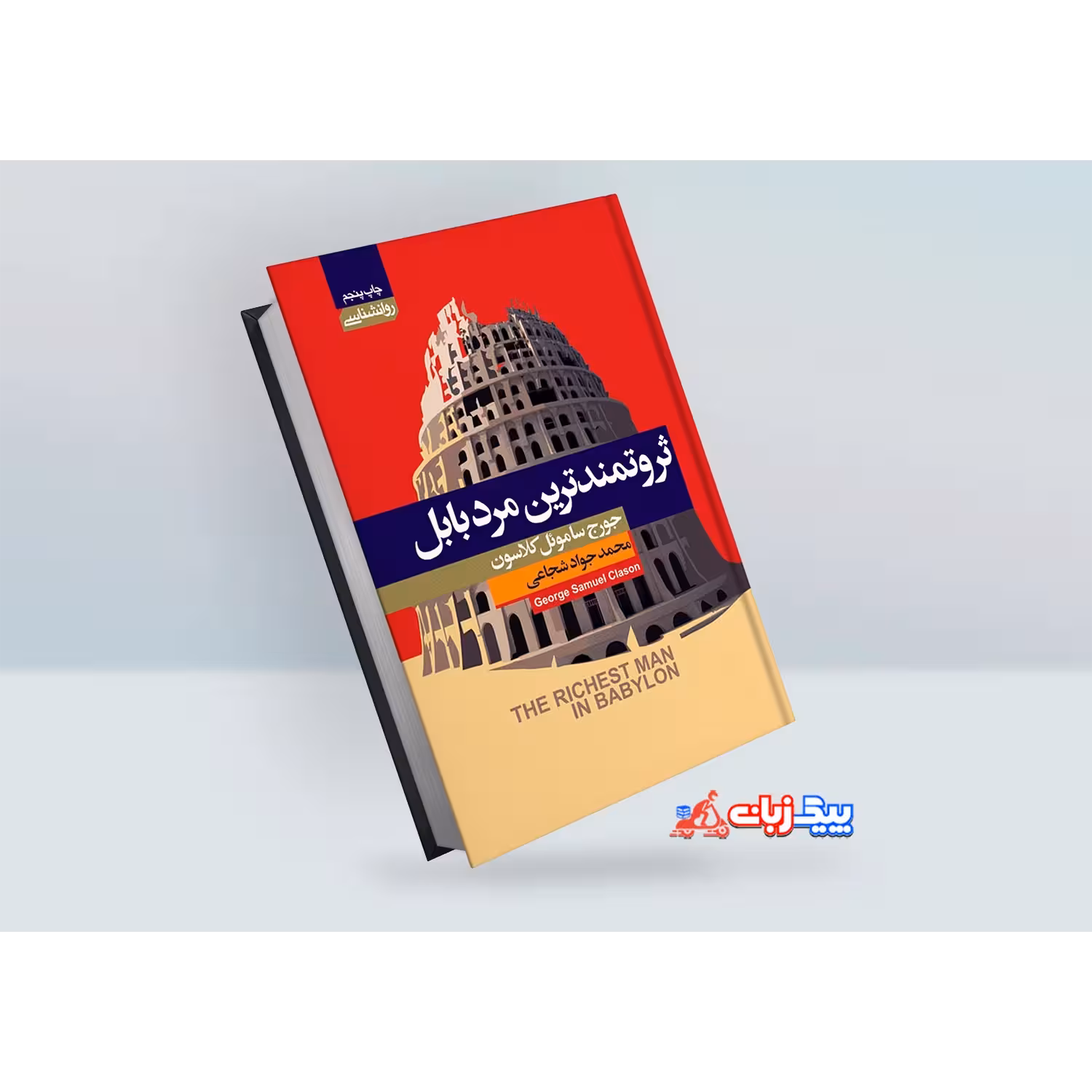 کتاب ثروتمند ترین مرد بابل اثر جورج ساموئل کلاسون
