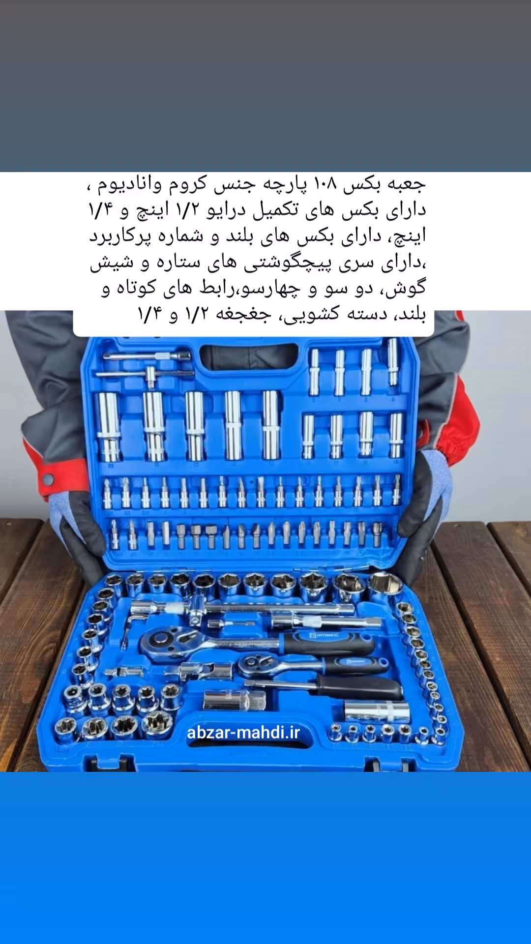 مجموعه کامل بکس 108 پارچه درایو 1/2 پ1/4 اینتیمکس مدل 4006 جنس  اصلی حک شده کروم وانادیوم