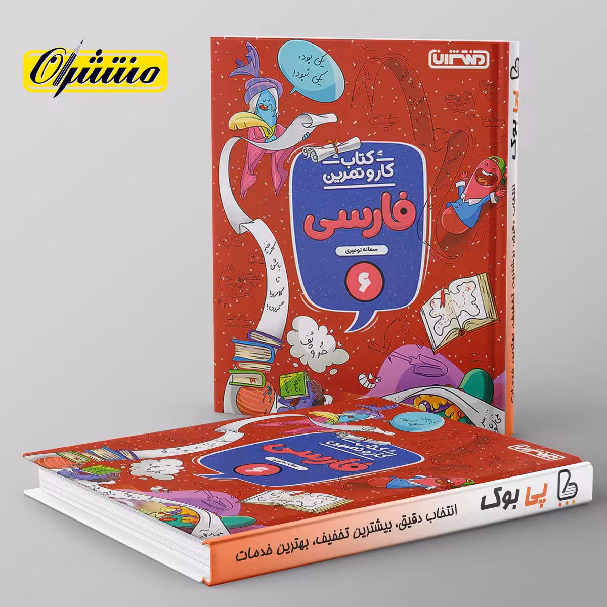 کار و تمرین فارسی ششم دبستان منتشران