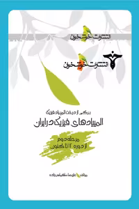 المپیادهای فیزیک در ایران (مرحله دوم) خوشخوان