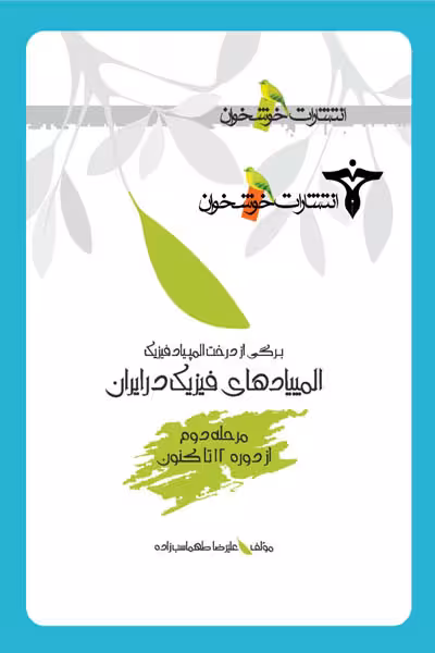 المپیادهای فیزیک در ایران (مرحله دوم) خوشخوان