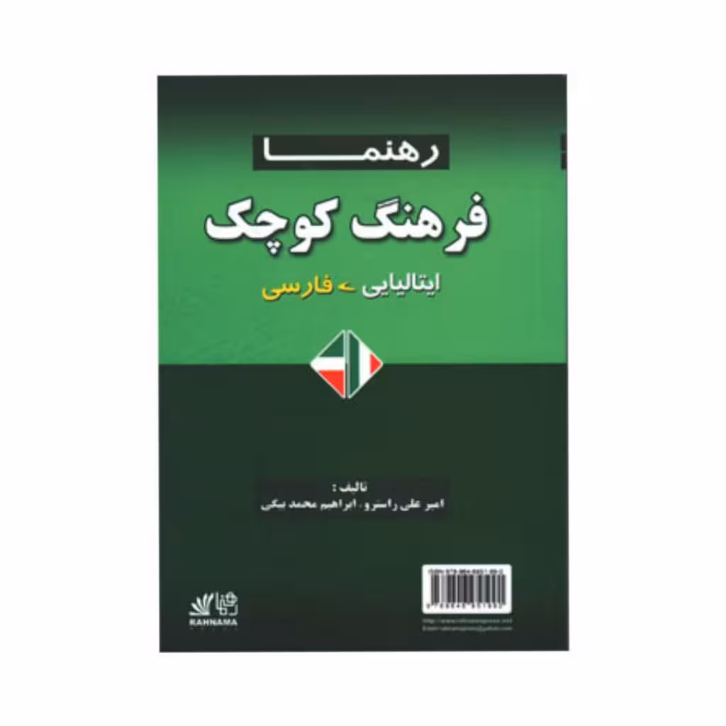 فرهنگ کوچک ایتالیایی فارسی