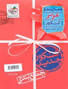 جمع بندی عربی کنکور خیلی سبز
