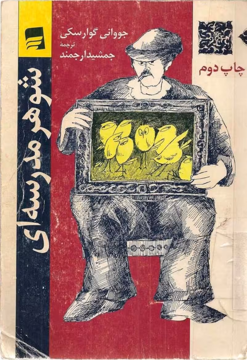 شوهر مدرسه‌ای – جووانی گوارسکی