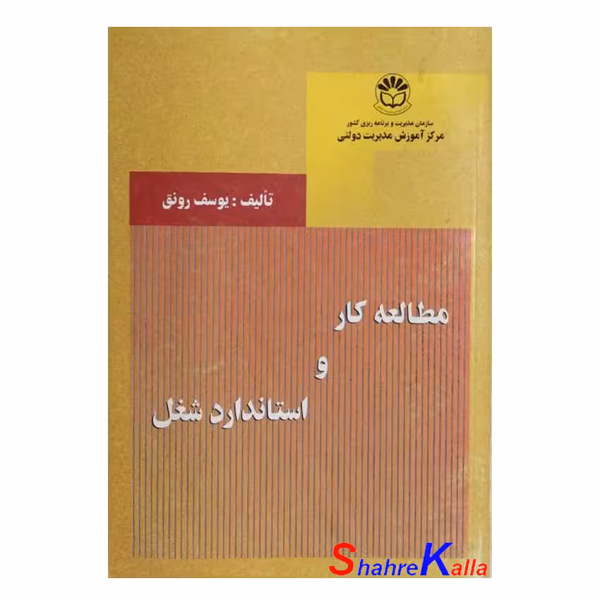 کتاب دست دوم مطالعه کار و استاندارد شغل اثر یوسف رونق