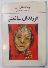 کتاب داستان فرزندان سانچز