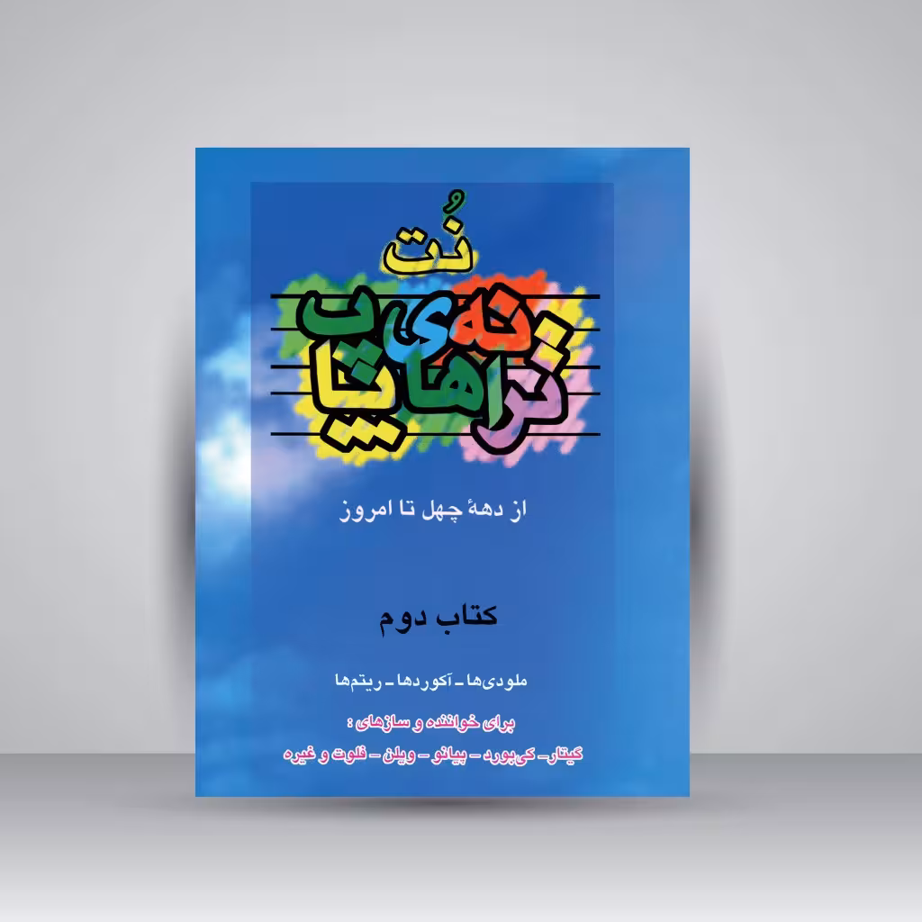 کتاب نت ترانه های پاپ از دهه ی چهل تا امروز (جلد دوم)