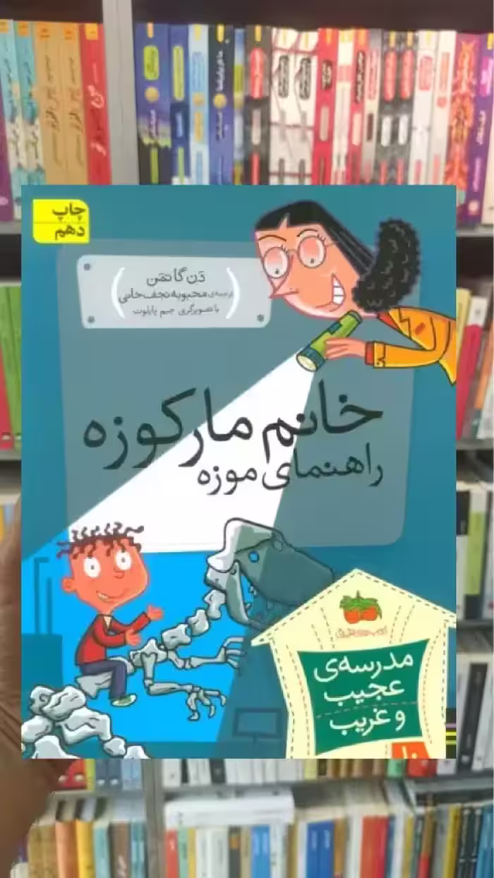مدرسه ی عجیب و غریب : خانم مارکوزه راهنمای موزه افق