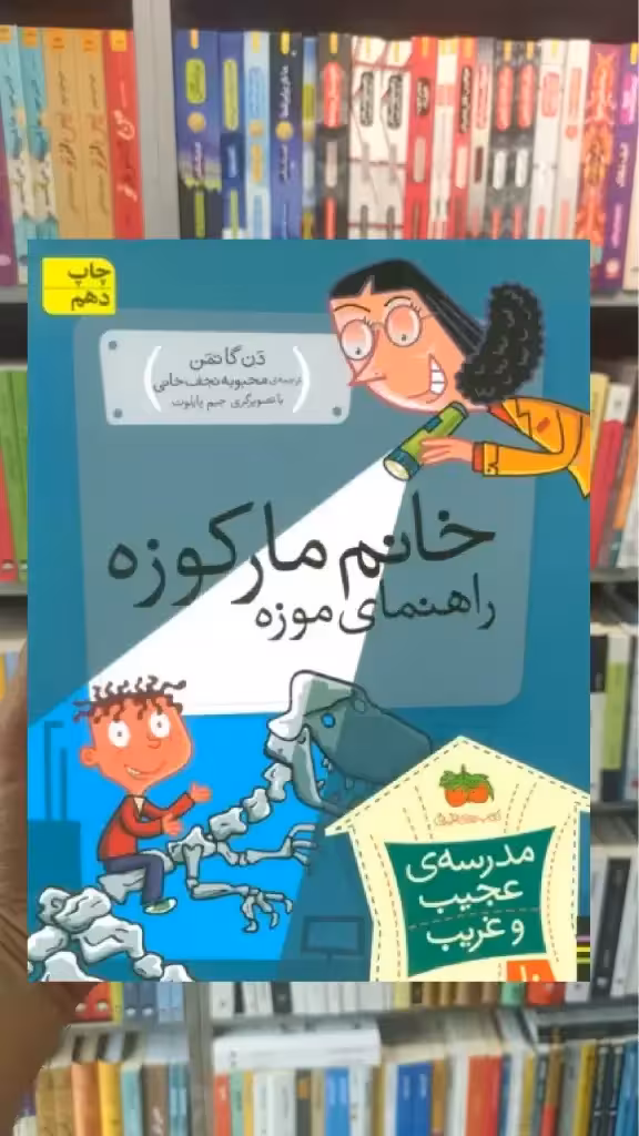 مدرسه ی عجیب و غریب : خانم مارکوزه راهنمای موزه افق