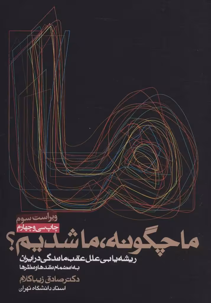 ما چگونه، ما شدیم؟ (ریشه یابی علل عقب ماندگی در ایران)