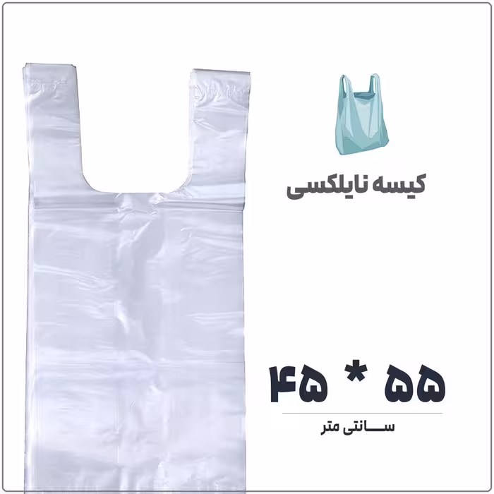 کیسه نایلکس دسته دار رکابی سایز 45 در 55 بسته 1 کیلویی