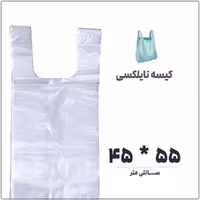 کیسه نایلکس دسته دار رکابی سایز 45 در 55 بسته 1 کیلویی