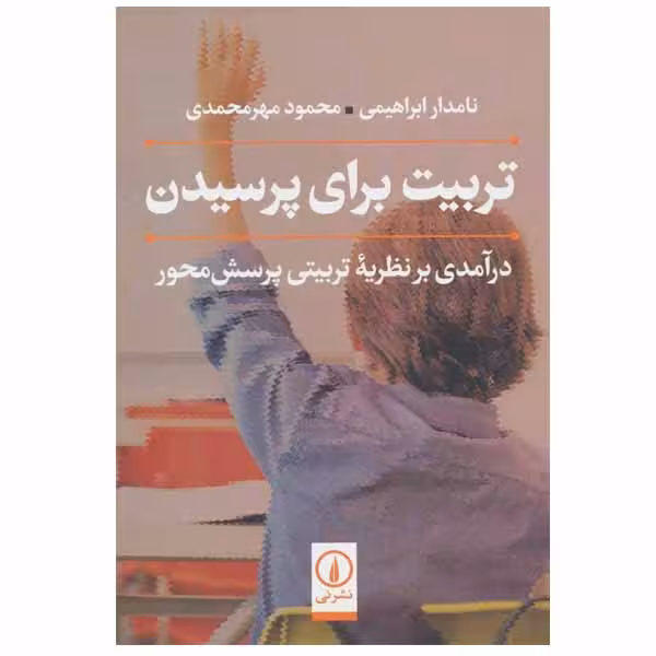 کتاب تربیت برای پرسیدن نشر نی
