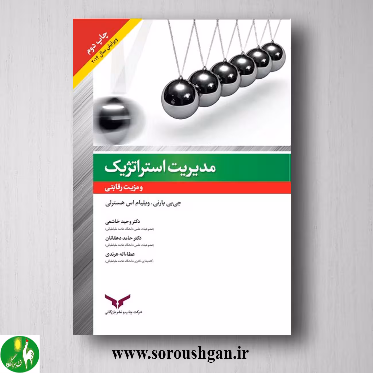 کتاب مدیریت استراتژیک و مزیت رقابتی؛ جی‌بی بارنی، ویلیام اس هسترلی