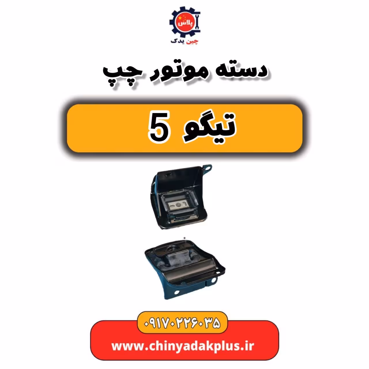 دسته موتور چپ تیگو 5