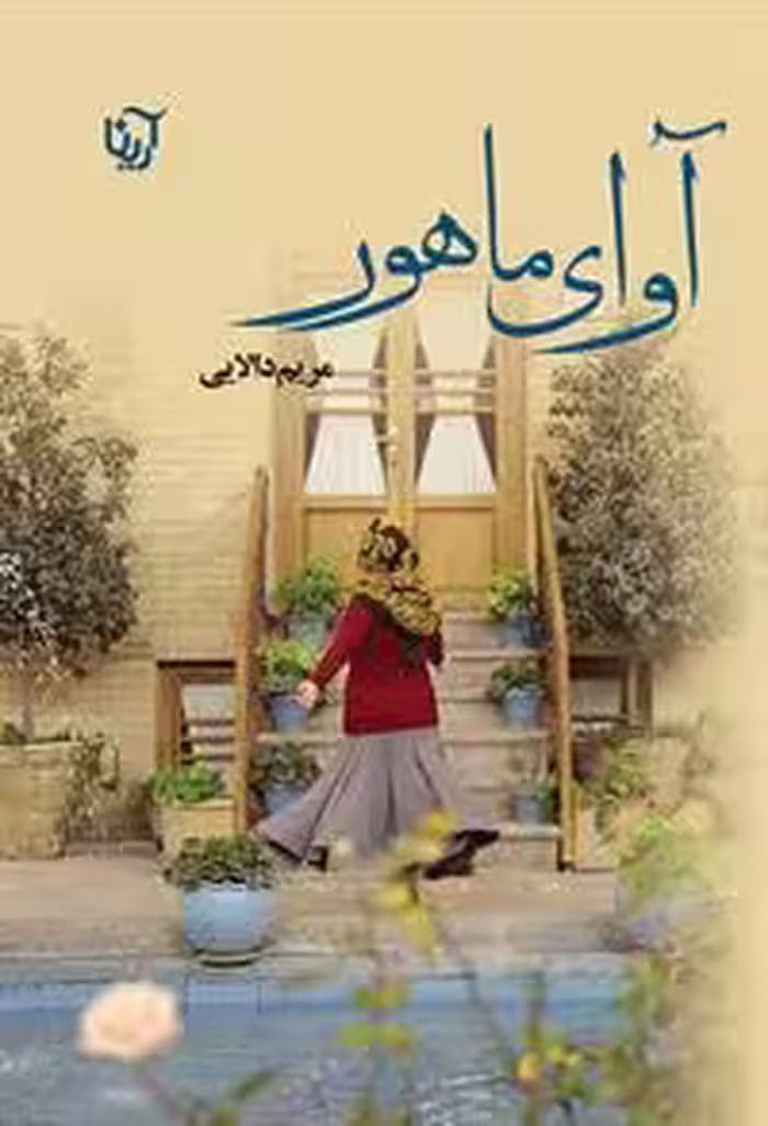 كتاب آواي ماهور نشر علي