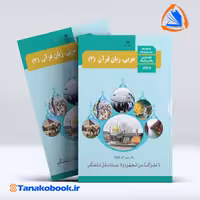 کتاب عربی پایه دوازدهم تجربی