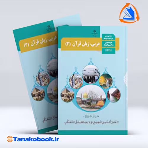 کتاب عربی پایه دوازدهم تجربی